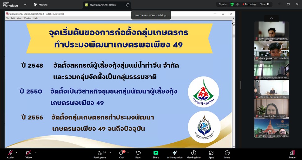 title - ผู้ตรวจราชการ ส.ป.ก. ร่วมประชุมคณะทำงานสรรหาปราชญ์เกษตรของแผ่นดินระดับเขต ประจำปี 2569 เขตตรวจราชการที่ 4 ผ่านระบบออนไลน์ (Zoom Meeting)